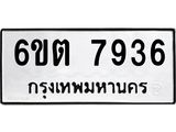 รับจองทะเบียน 7936 รถหมวดใหม่ 6ขต 7936 ทะเบียนมงคล ผลรวมดี 36