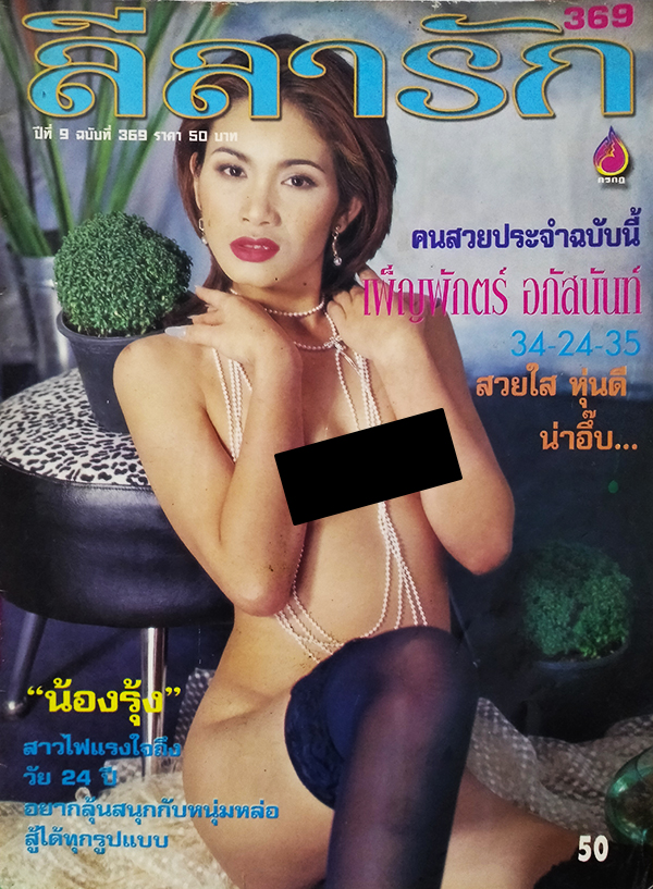 ลีลารัก ปีที่ 9 ฉบับที่ 369