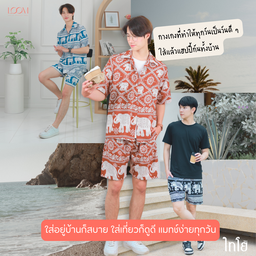 กางเกงขาสั้น กางเกงช้าง กางเกงฮาวาย 🐘🐘 ใส่ได้ทั้งชายและหญิง รุ่นขายดีเก็บทรงสวย 🍃 LOOM