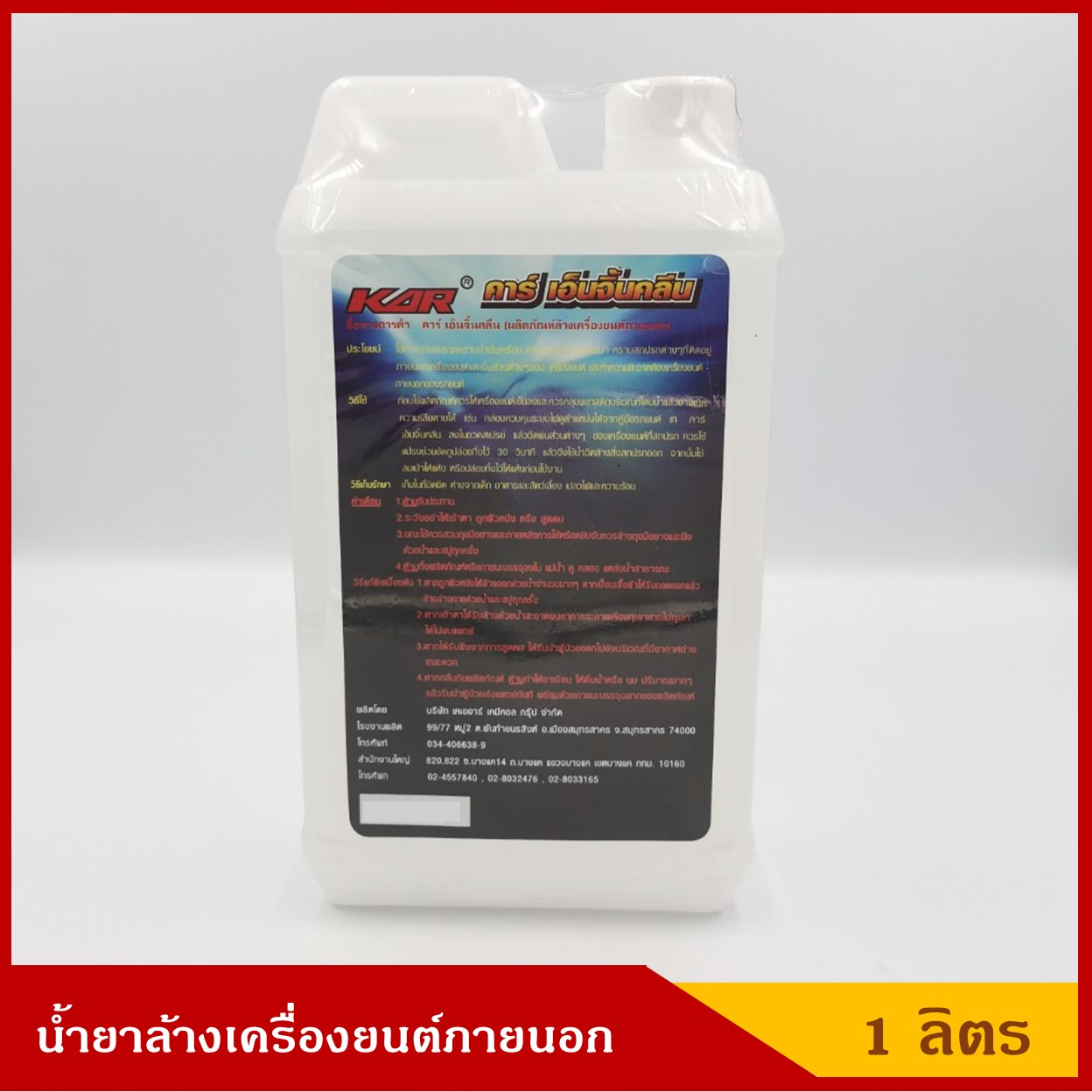 KAR น้ำยาล้างเครื่องยนต์ภายนอก ขนาด 1 ลิตร ราคา ขวดละ