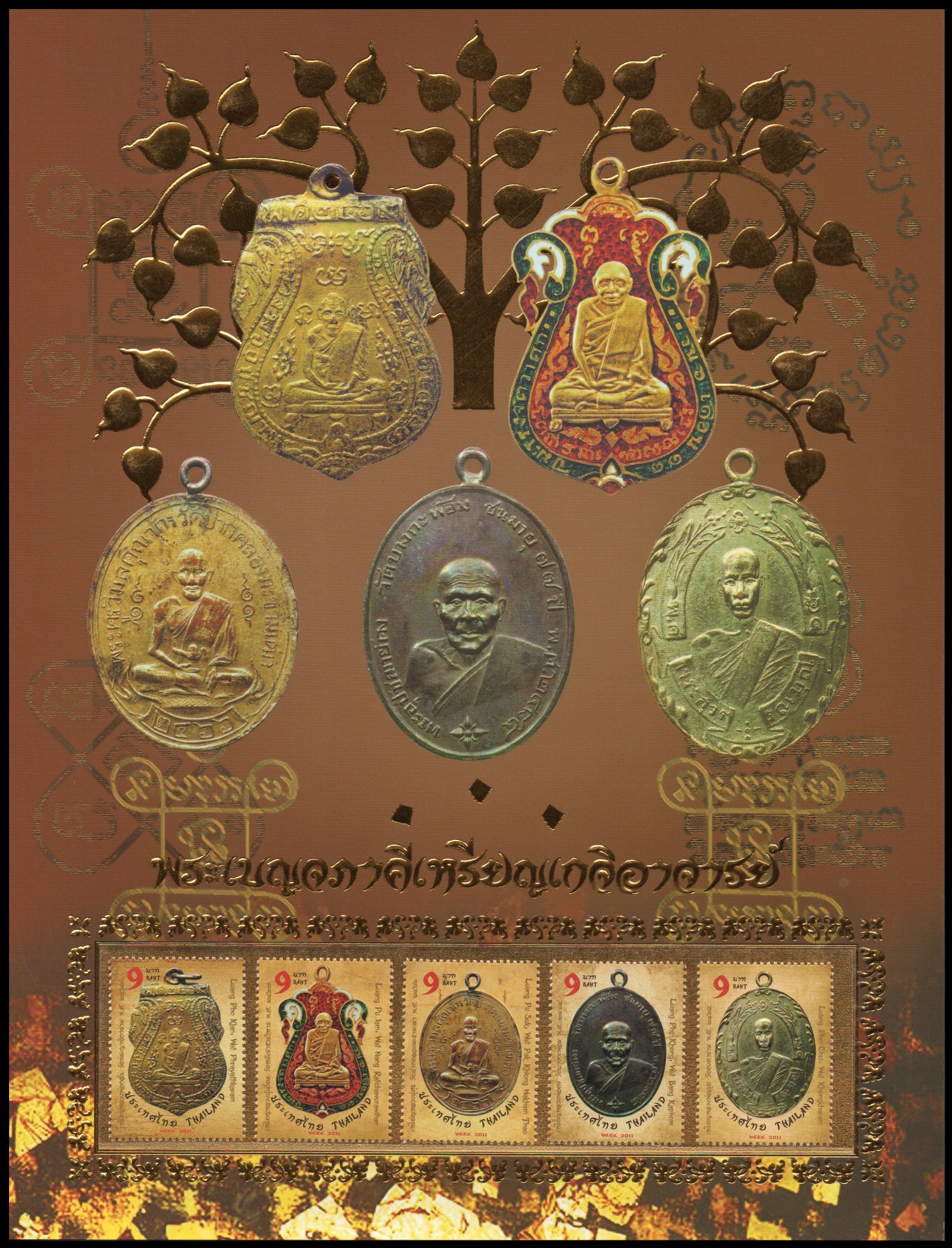 อัลบั้มชีทพระเบญจภาคีเหรียญเกจิอาจารย์ (บรรจุพร้อมแสตมป์)