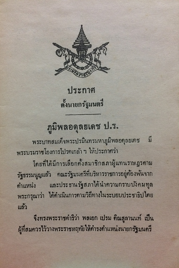 คำแถลงนโยบายของคณะรัฐมนตรี พลเอกเปรม ติณสูลานนท์ นายกรัฐมนตรีแถลงต่อรัฐสภา