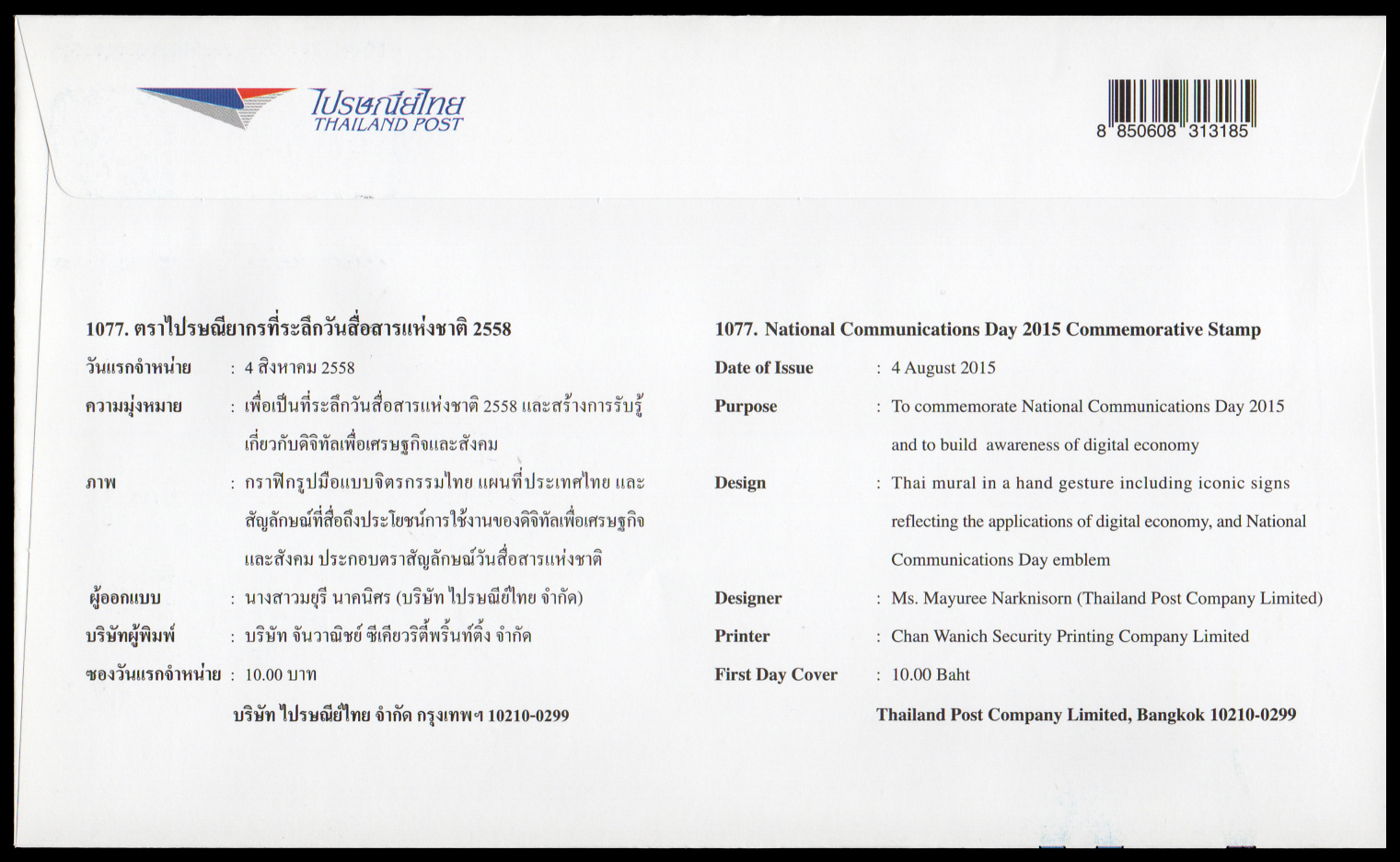 ซองวันแรกจำหน่ายวันสื่อสารแห่งชาติ 2558 + ประทับตราปณ.กลาง