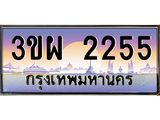 ทะเบียนรถ 2255 เลขประมูล ทะเบียนสวย 3ขผ 2255 จากกรมขนส่ง