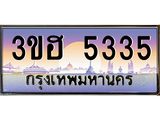 ทะเบียนรถ 5335 เลขประมูล ทะเบียนสวย 3ขฮ 5335 จากกรมขนส่ง