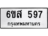 รับจองทะเบียนรถ 597 หมวดใหม่ 6ขส 597 ทะเบียนมงคล ผลรวมดี 36