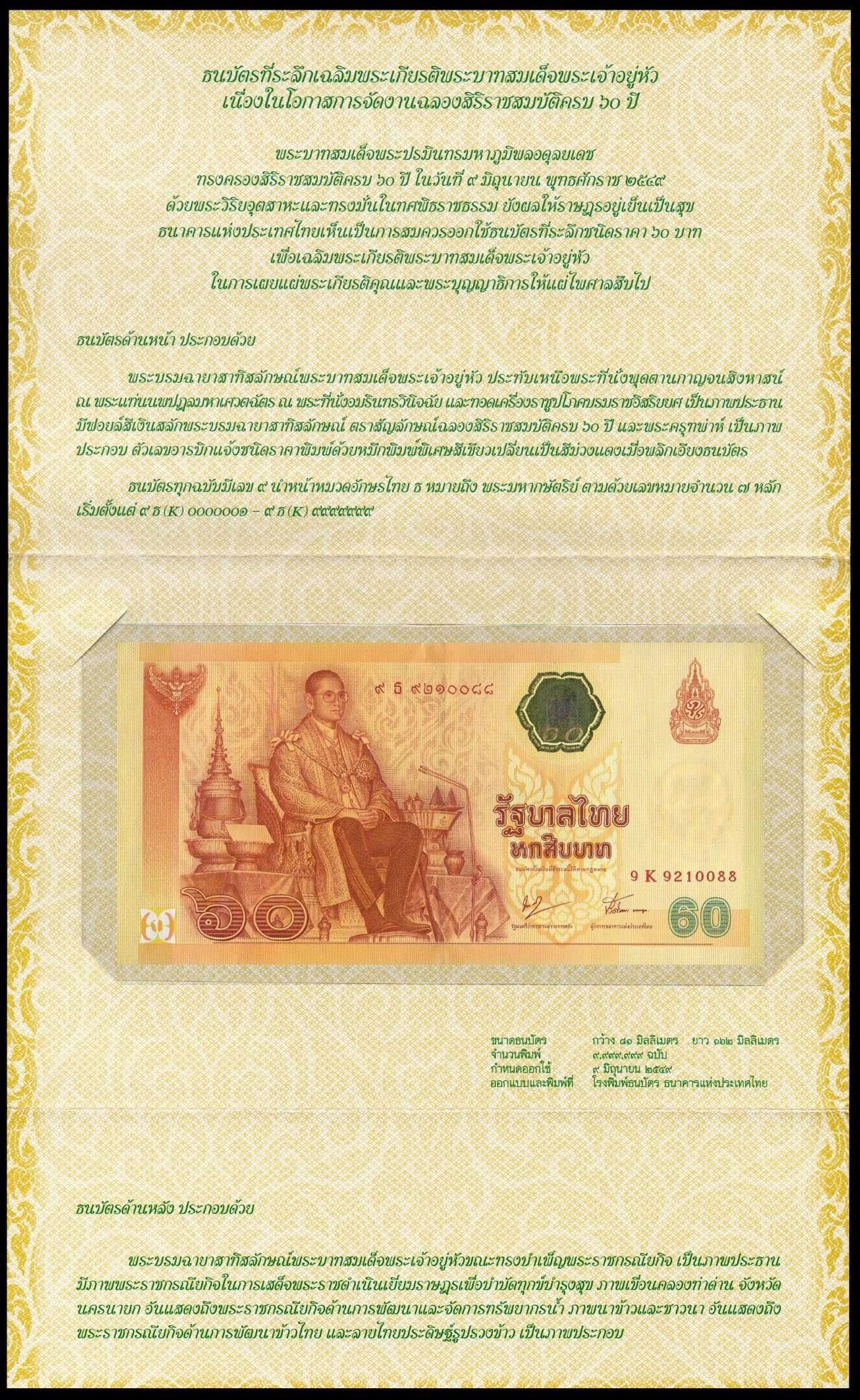 ธนบัตรที่ระลึกฉลองสิริราชสมบัติครบ 60 ปี รัชกาลที่ 9 UNC เลข 9 K 9210088