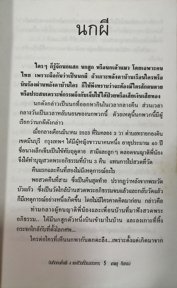 บันทึกคนเห็นผีและชีวิตต้องประหาร เล่ม 4