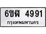 รับจองทะเบียนรถ 4991 หมวดใหม่ 6ขฬ 4991 ทะเบียนมงคล ผลรวมดี 36
