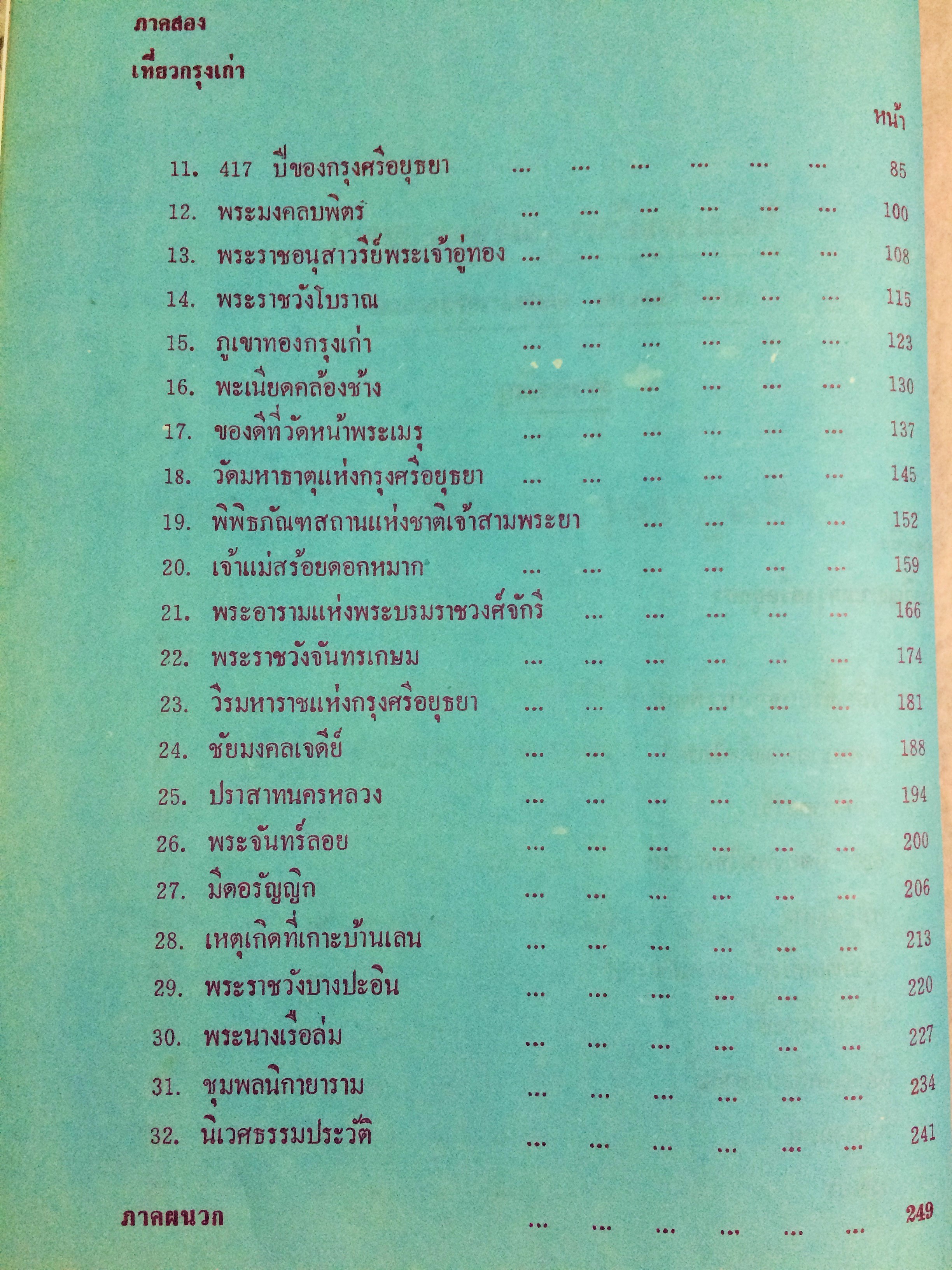 โฉมหน้ากรุงศรีอยุธยา