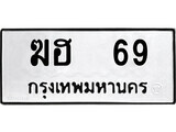 เฮงทะเบียนรถ 69 – ฆฮ 69 ทะเบียนมงคล ผลรวมดี 23