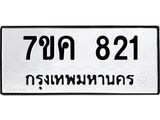 รับจองทะเบียนรถ 821 หมวดใหม่ 7ขค 821 ทะเบียนมงคล ผลรวมดี 24