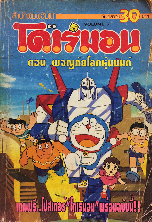 โดเรมอน ตอน ผจญภัยโลกหุ่นยนต์ (เล่มเดียวจบ)