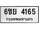 รับจองทะเบียนรถ 4165 หมวดใหม่ 6ขย 4165 ทะเบียนมงคล ผลรวมดี 32