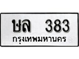 เฮงทะเบียนรถ 383 – ษล 383 ทะเบียนมงคล ผลรวมดี 24