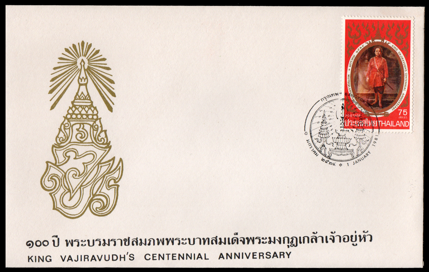 ซองวันแรกจำหน่ายงานฉลองพระบรมราชสมภพครบ 100 ปี ร.6