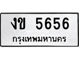 เฮงทะเบียนรถ 5656 – งข 5656 ทะเบียนมงคล ทะเบียนเฮง