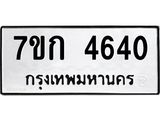 รับจองทะเบียนรถ 4640 หมวดใหม่ 7ขก 4640 ทะเบียนมงคล ผลรวมดี 24