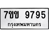 รับจองทะเบียนรถ 9795 หมวดใหม่ 7ขข 9795 ทะเบียนมงคล ผลรวมดี 41