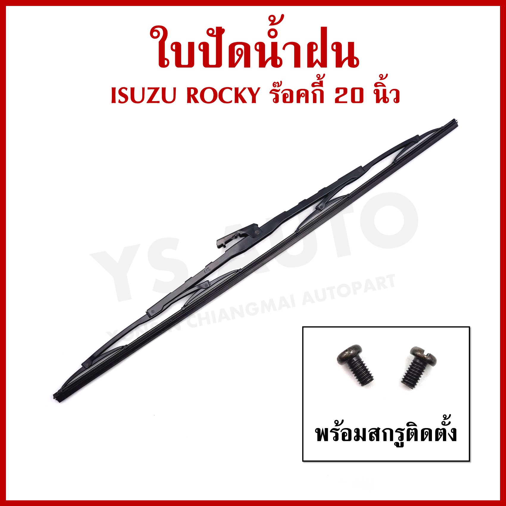 AWB ใบปัดน้ำฝน ISUZU ROCKY 20 นิ้ว (500 mm.) อีซูซุ ร๊อคกี้ ขันสกรู ใบปัด AR20 (ราคาต่อ 1 ใบ)