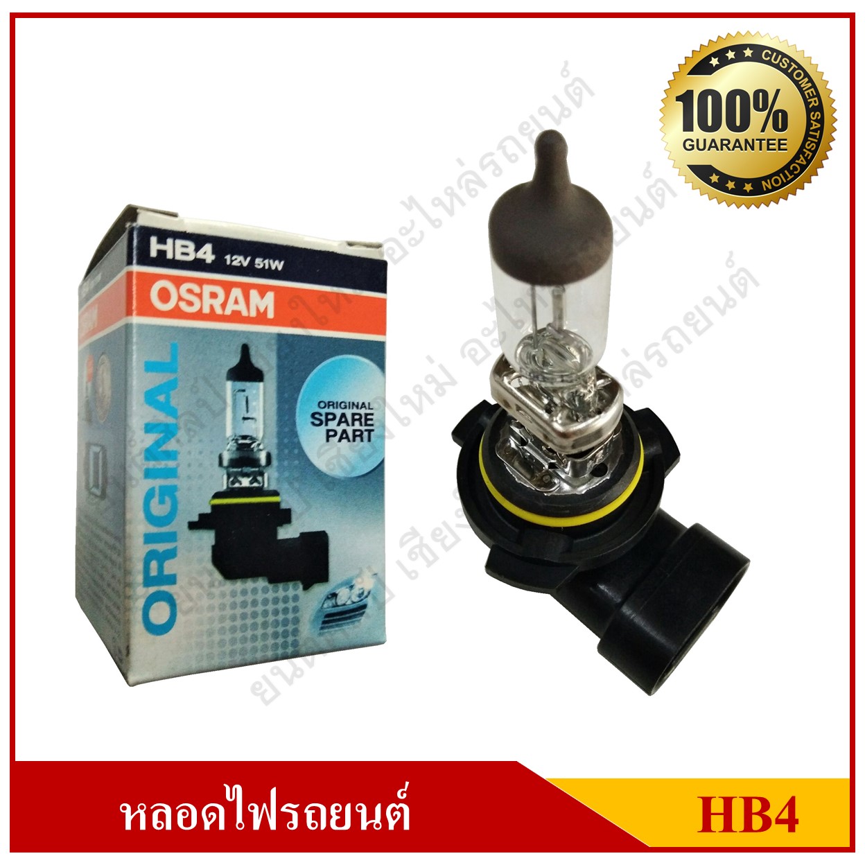 OSRAM Sylvania หลอดไฟรถยนต์ HB4 12V 51W หลอดไฟหน้า หลอดละ
