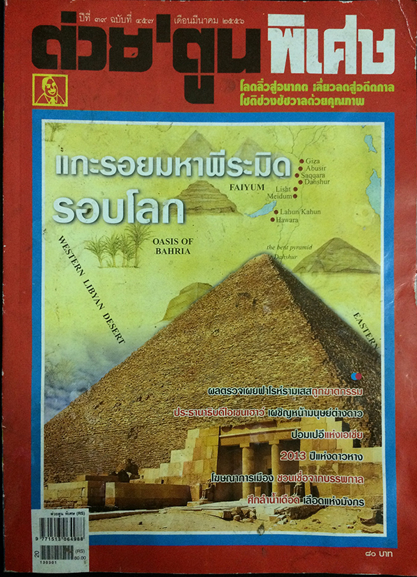 ต่วย'ตูนพิเศษ ปีที่ 39 ฉบับที่ 457 มีนาคม 2556