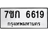 รับจองทะเบียน 6619 รถหมวดใหม่ 7ขก 6619 ทะเบียนมงคล ผลรวมดี 32
