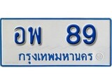 เฮงทะเบียน 89 ทะเบียนรถตู้ป้ายฟ้าเลขมงคล - อพ 89