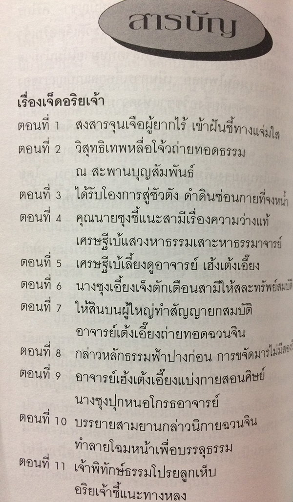 ประวัติเจ็ดอริยเจ้า