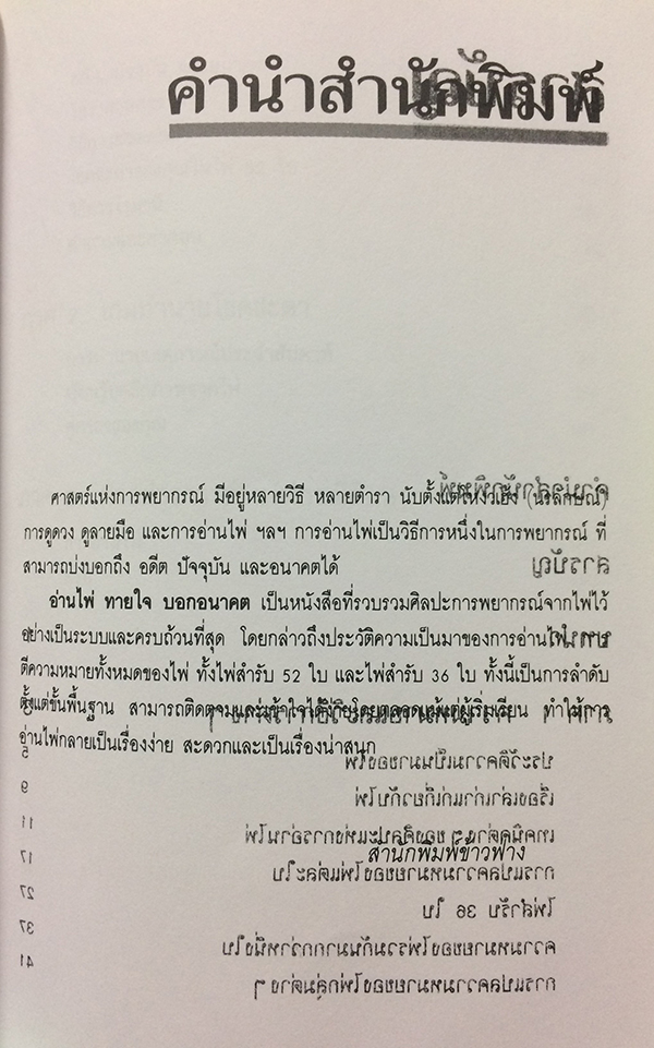 อ่านไพ่ ทายใจ บอกอนาคต