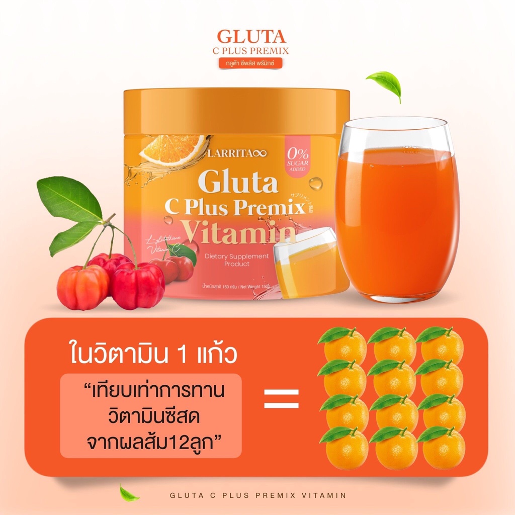 Larrita วิตามินผิวปราง รสส้ม รสโกโก้ วิตามินซี กลูต้า คอลลาเจน Gluta C Plus Premix Vitamin CoCoa Collagen Plus 150 กรัม