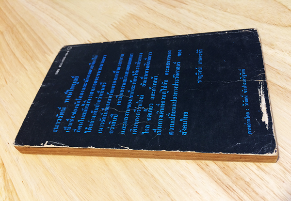 เพลงขลุ่ยเหนือทุ่งข้าว