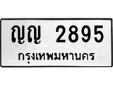 เฮงทะเบียนรถ 2895 – ญญ 2895 ทะเบียนมงคล ผลรวมดี 32