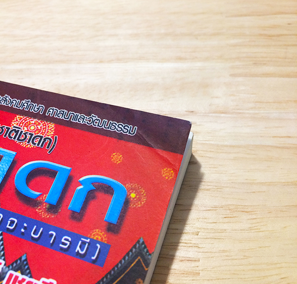 พระเจ้า 10 ชาติ วิธุรชาดก (ว่าด้วยพระวิธุรบัณฑิตบำเพ็ญสัจจะบารมี)