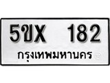 รับจองทะเบียนรถเลข 182 หมวดใหม่จากกรมขนส่ง จองทะเบียน 182
