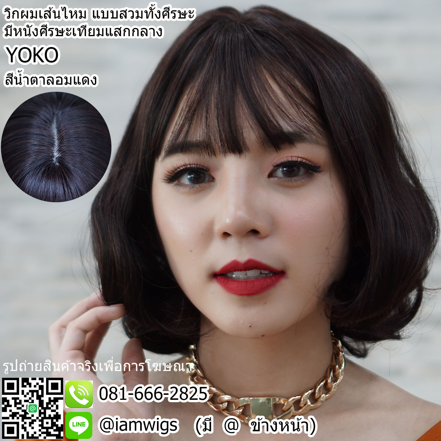 พร้อมส่ง - สีน้ำตาลอมแดง // วิกผมเส้นไหมเกรดพรีเมี่ยม ทรงผมสั้นม้วนดัดลอน ผมหน้าม้าบางแบบซีทรู มีหนังศีรษะเทียมแบบแสกกลาง ความยาวทรงประมาณ 30 ซม. วัดจากกลางศีรษะ