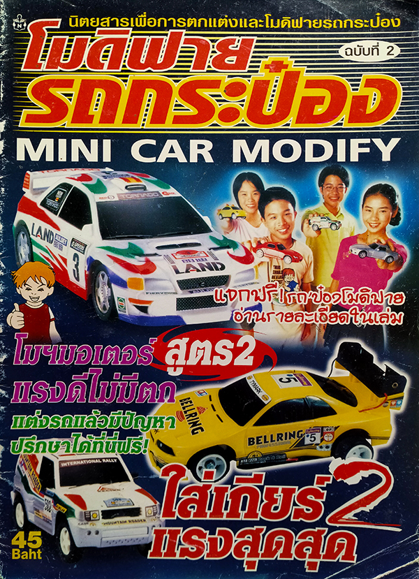 โมดิฟายรถกระป๋อง ฉบับที่ 2