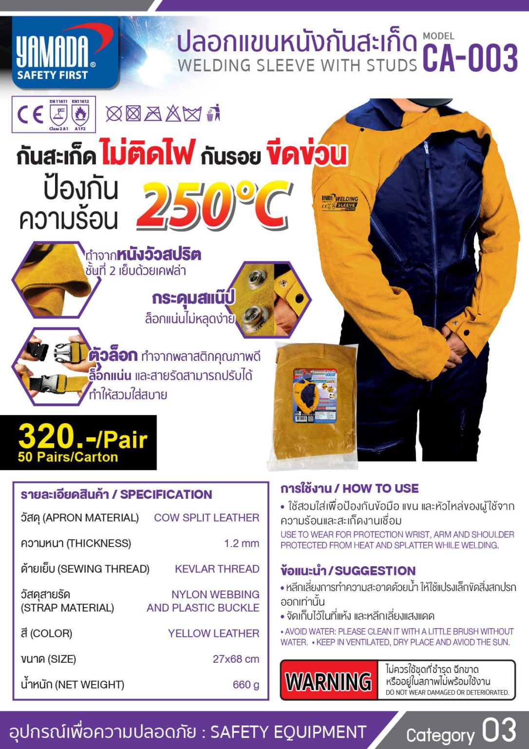 ปลอกแขนหนังกันสะเก็ด รุ่น CA-003 YAMADA