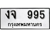 เฮงทะเบียนรถ วห 995– งจ 995 ทะเบียนมงคล ทะเบียนเฮง