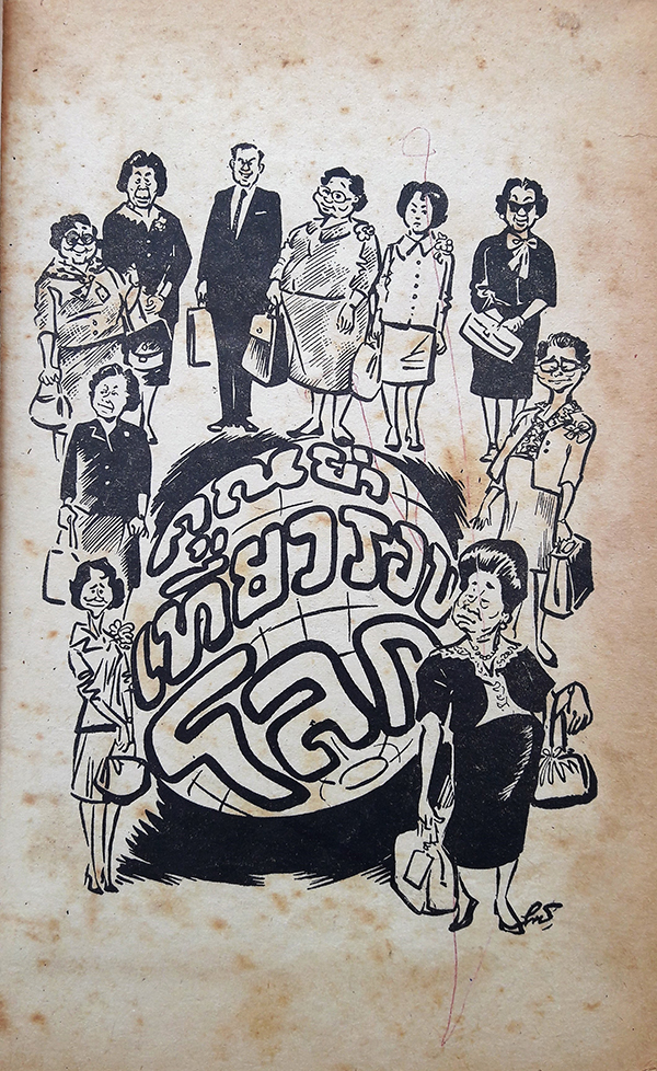 เมื่อคุณย่าเที่ยวรอบโลก เล่ม ๒