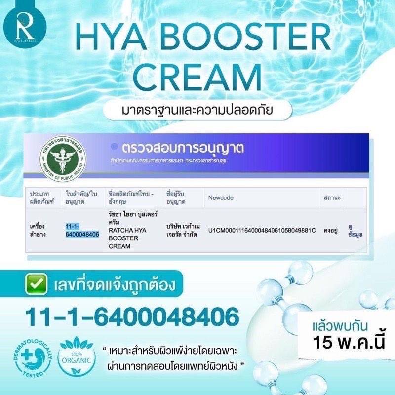 (1 ซอง) Ratcha Hya Booster Cream รัชชา ไฮยา บูสเตอร์ ครีม 7กรัม