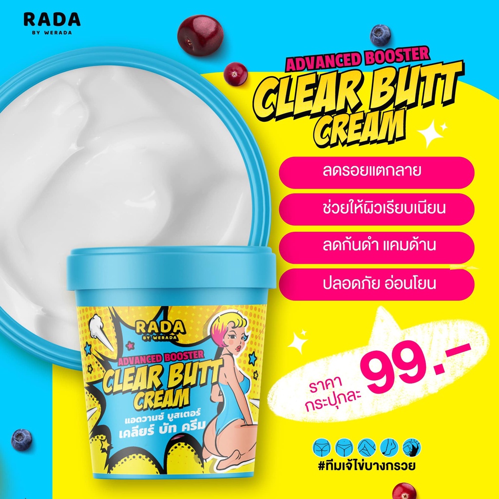 RADA ADVACED BOOSTER CLEAR BUTT CREAM 50กรัม รดา ครีมลดรอยแตก ก้นดำ รอยสิว ลาย ขาหนีบดำ รักแร้ดำ หัวเข่าดำ แคมดำ