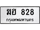 ทะเบียนรถ 828 ทะเบียนมงคล ฆฮ 828 จากกรมขนส่ง