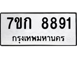 รับจองทะเบียน 8891 รถหมวดใหม่ 7ขก 8891 ทะเบียนมงคล ผลรวมดี 36