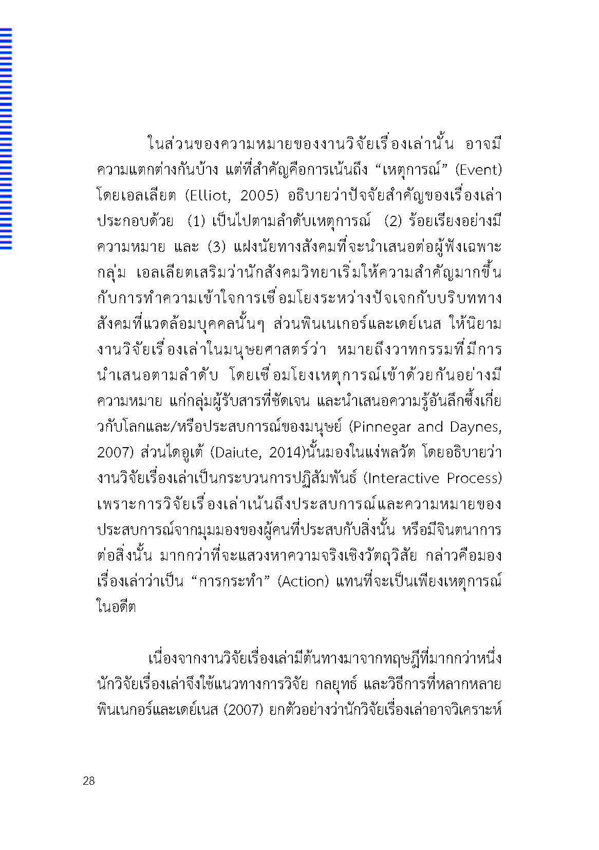 ตัวตนและคน (ที่ถูกทำให้เป็น) อื่น : เรื่องเล่าจากเรื่องเล่าภาคสนามของนักศิลปะบำบัด