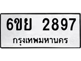 รับจองทะเบียนรถ 2897 หมวดใหม่ 6ขย 2897 ทะเบียนมงคล ผลรวมดี 42