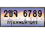 เฮงทะเบียนรถ 6789 – 2ขจ 6789 ทะเบียนสวย เลขประมูล