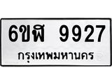 รับจองทะเบียนรถ 9927 หมวดใหม่ 6ขฬ 9927 ทะเบียนมงคล ผลรวมดี 40