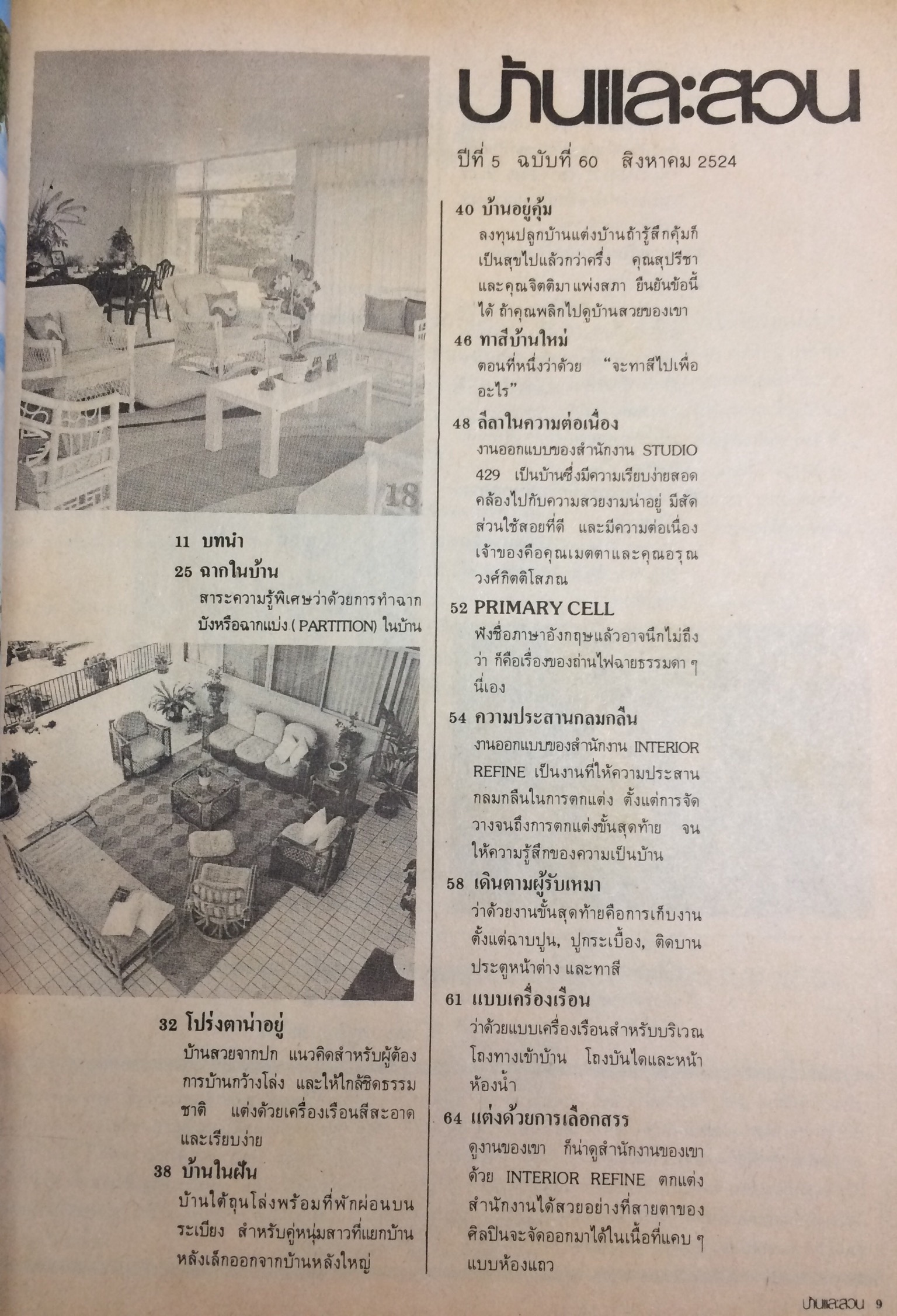 บ้านและสวน ปีที่ 5 ฉบับที่ 60 สิงหาคม 2524
