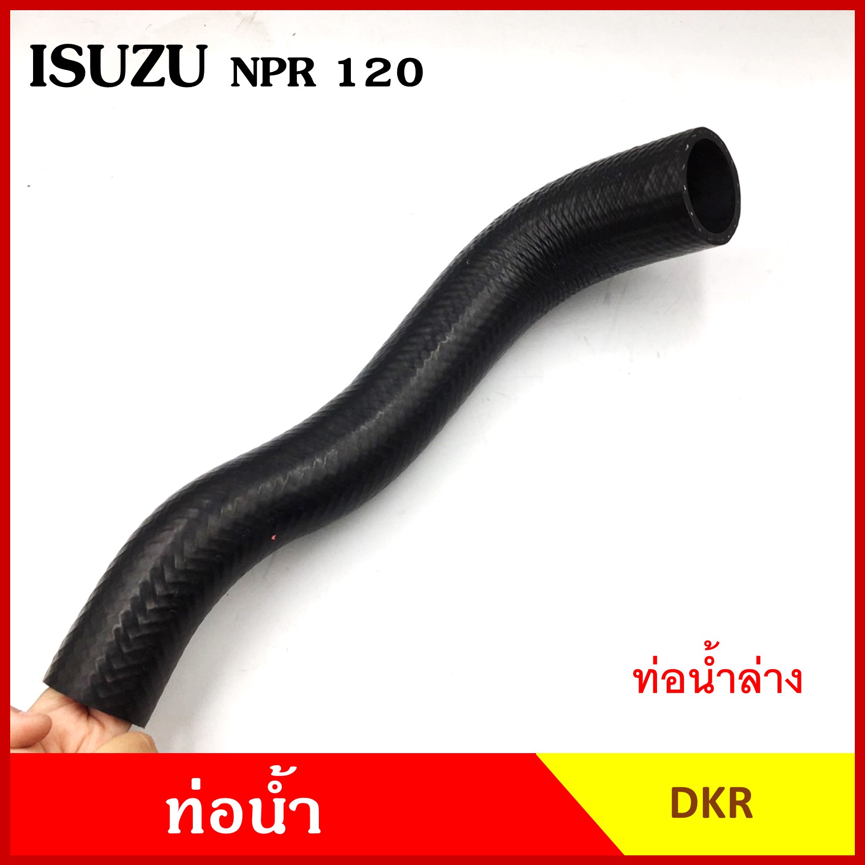 DKR ท่อน้ำ ISUZU NPR 120 แรง อีซูซุ ถักใน ท่อยางหม้อน้ำ ท่อน้ำบน ท่อน้ำล่าง รุ 38/48 มม. ท่อหม้อน้ำ รถบรรทุก